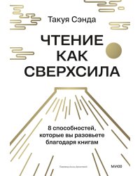Чтение как сверхсила. 8 способностей, которые вы разовьете благодаря книгам