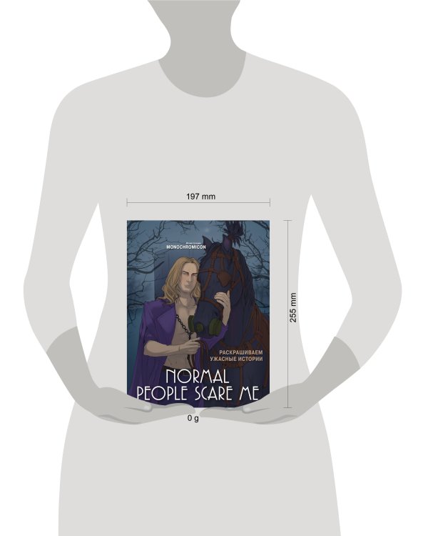 Normal people scare me. Раскрашиваем ужасные истории