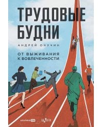 Трудовые будни. От выживания к вовлеченности