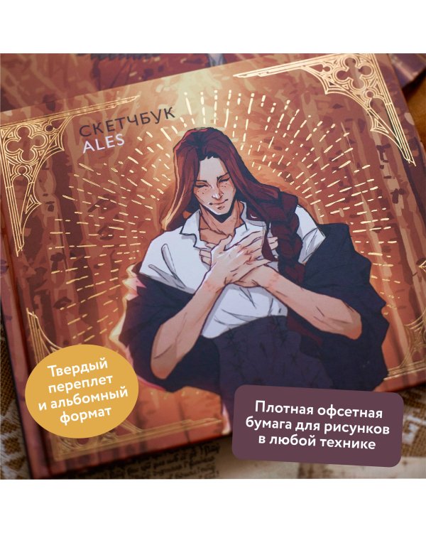 Скетчбук ALES