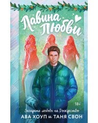 Лавина любви