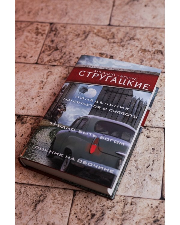 Понедельник начинается в субботу. Трудно быть богом. Пикник на обочине