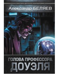 Голова профессора Доуэля