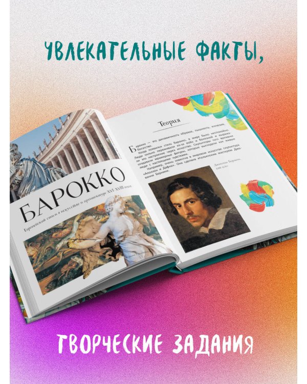 От барокко до Ван Гога: искусство детям полезно и увлекательно