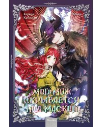Мой муж скрывается под маской. Том 1
