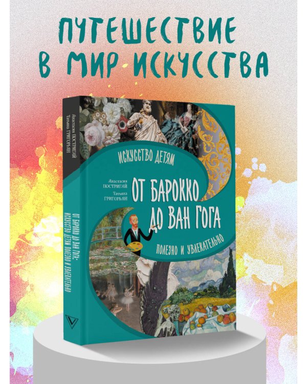 От барокко до Ван Гога: искусство детям полезно и увлекательно