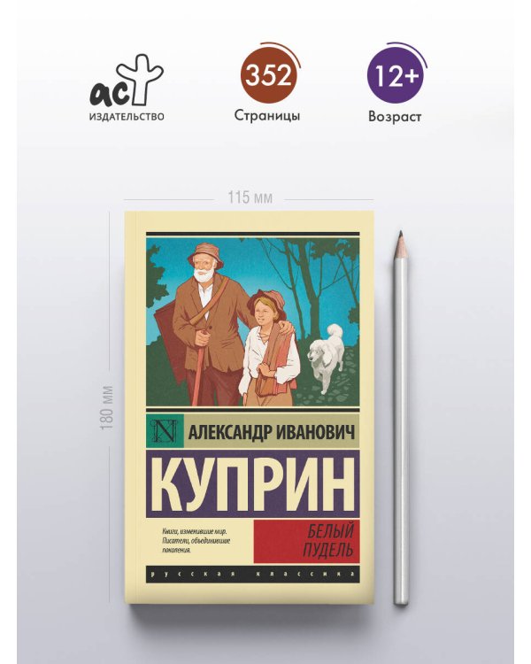 Белый пудель