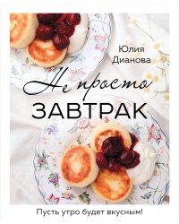 Не просто завтрак