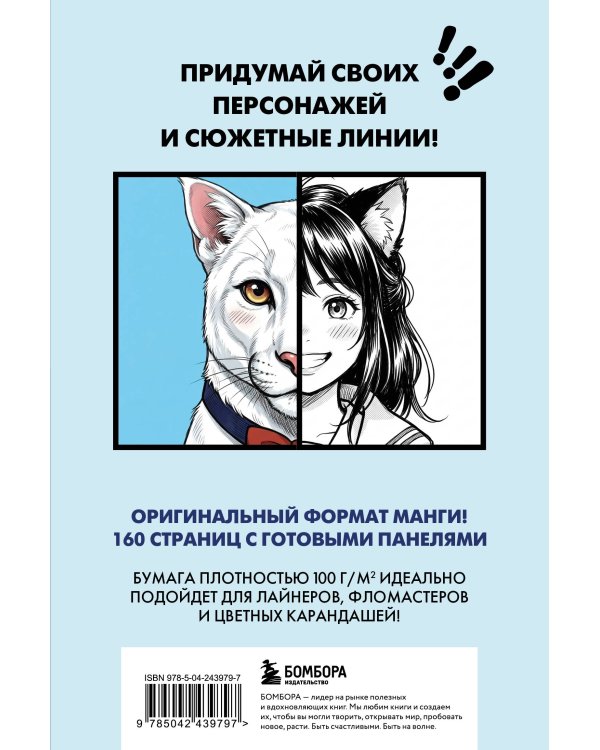 Manga Sketchbook для создания твоих историй (оригинальный формат манги, голубая обложка)