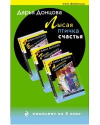Лысая птичка счастья. Комплект из 3 книг (Блог проказника домового. Гнездо перелетного сфинкса. Архитектор пряничного домика)