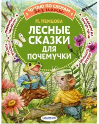 Лесные сказки для почемучки