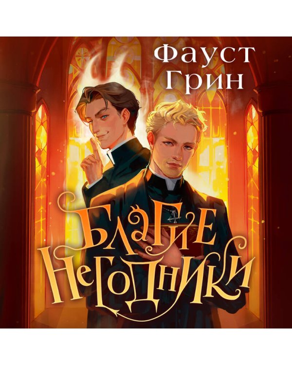 Благие негодники