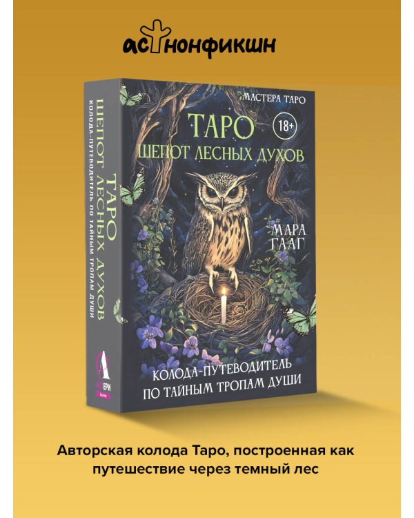 Таро шепот лесных духов. Колода путеводитель по тайным тропам души