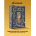 Таро шепот лесных духов. Колода путеводитель по тайным тропам души