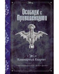 Кошмарный Квартет (выпуск 1)