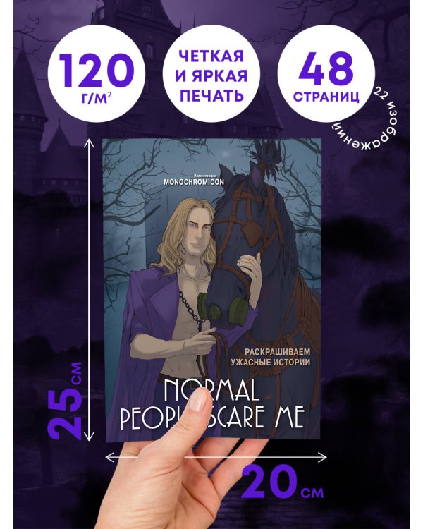 Normal people scare me. Раскрашиваем ужасные истории