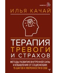 Терапия тревоги и страхов. Методы развития внутренней силы и избавления от социофобии: 15 шагов к уверенности в себе