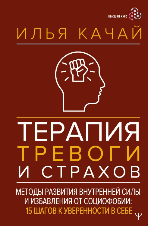 Терапия тревоги и страхов. Методы развития внутренней силы и избавления от социофобии: 15 шагов к уверенности в себе