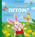 Любознательный малыш. Что бывает летом?/Ульева Е.