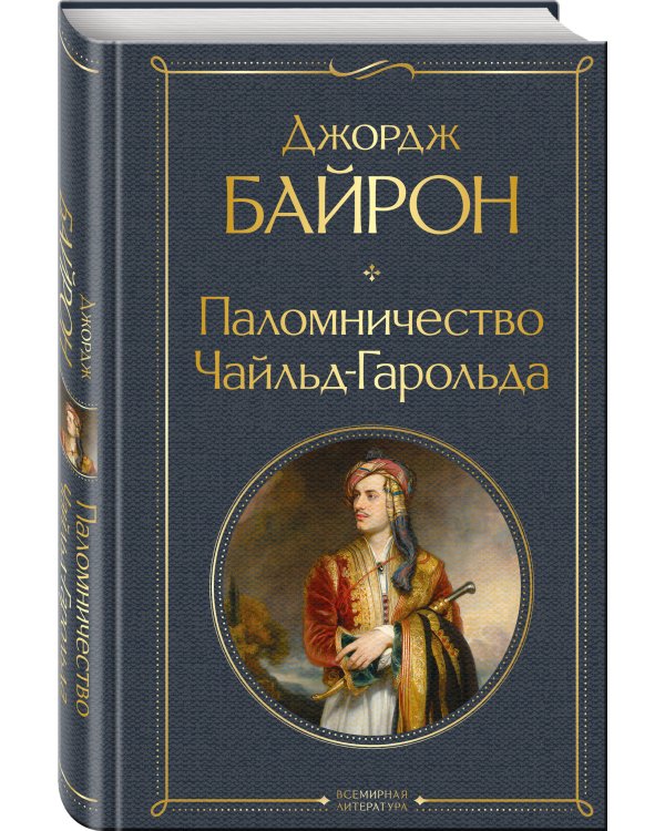 Паломничество Чайльд-Гарольда