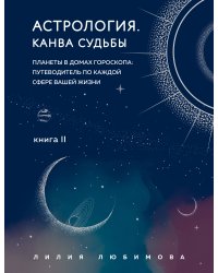 Астрология. Основы. Как заручиться поддержкой звезд + Астрология. Канва судьбы (ИК)