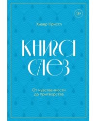 Книга слез. От чувственности до притворства