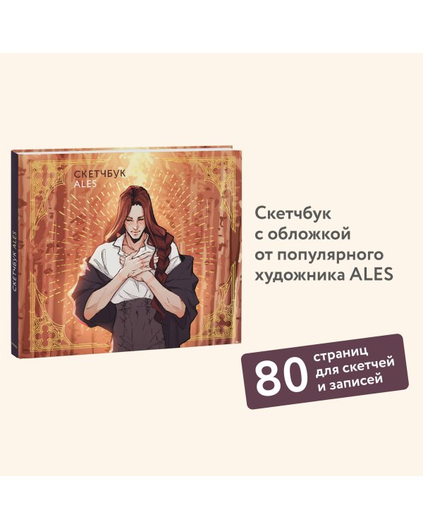 Скетчбук ALES