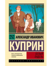 Белый пудель