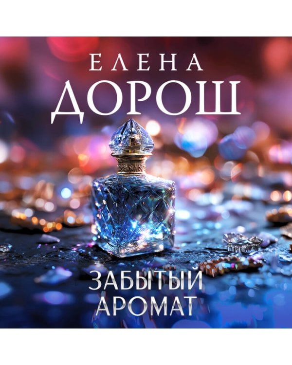 Забытый аромат