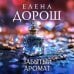 Забытый аромат
