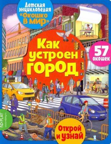Обложка книги «Окошко в мир. Как устроен город», ISBN 9785001583509