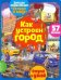 Обложка книги «Окошко в мир. Как устроен город», ISBN 9785001583509