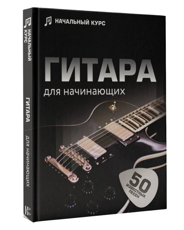 Гитара для начинающих. Пошаговый иллюстрированный самоучитель