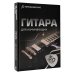 Гитара для начинающих. Пошаговый иллюстрированный самоучитель