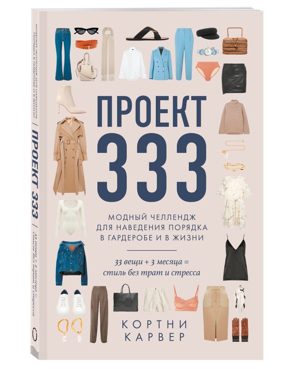 Проект 333. Модный челеднж для наведения порядка в гардеробе и в жизни