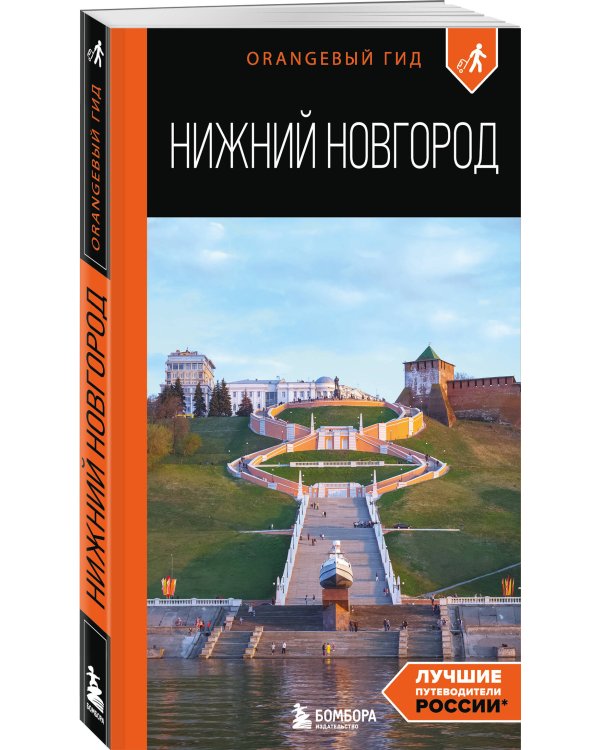 Нижний Новгород: путеводитель