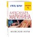 А.Маринина. Меньше, чем спец.цена (обложка) Мужские игры