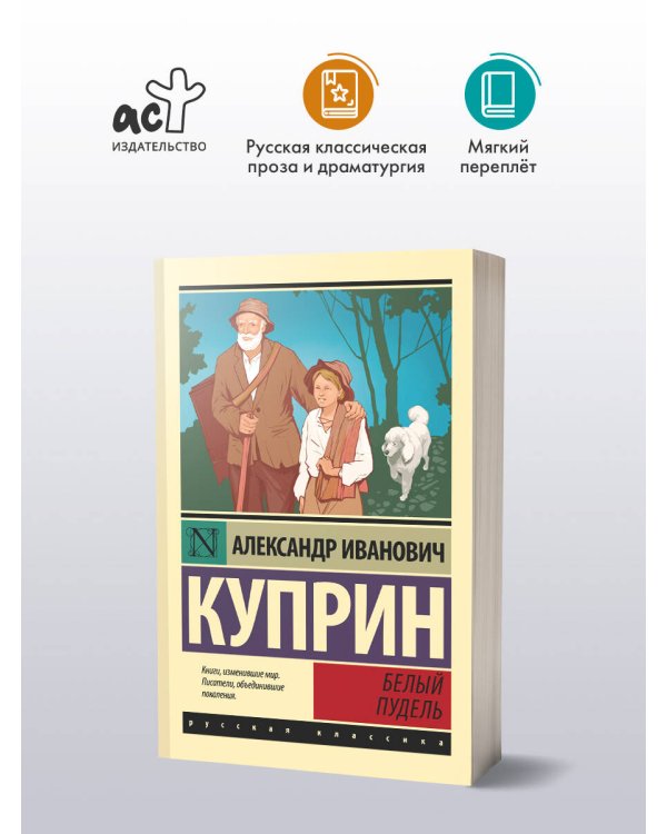 Белый пудель
