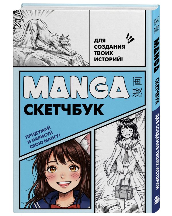 Manga Sketchbook для создания твоих историй (оригинальный формат манги, голубая обложка)