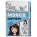 Manga Sketchbook для создания твоих историй (оригинальный формат манги, голубая обложка)