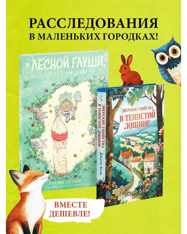 Комплект из 2-х книг (Зверские убийства в Тенистой лощине. В лесной глуши, где нет ни души)