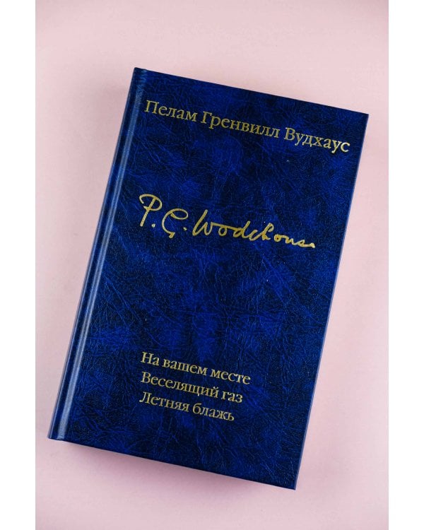На вашем месте. Веселящий газ. Летняя блажь