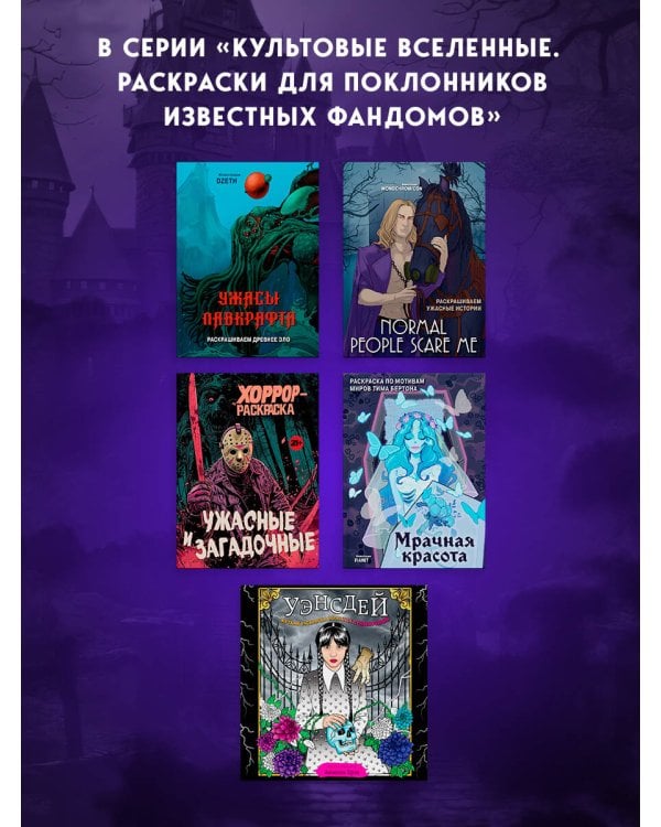 Normal people scare me. Раскрашиваем ужасные истории