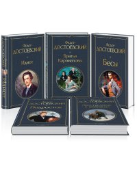 Великое пятикнижие Ф. М. Достоевского (набор из 5 книг: "Преступление и наказание", “Братья Карамазовы”, “Идиот”, “Подросток”, "Бесы")