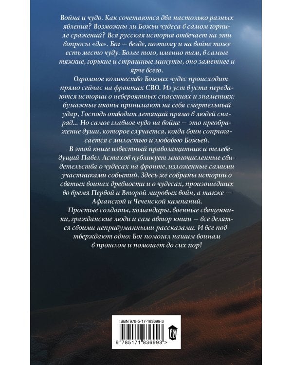 Чудо на войне. В окопах атеистов нет