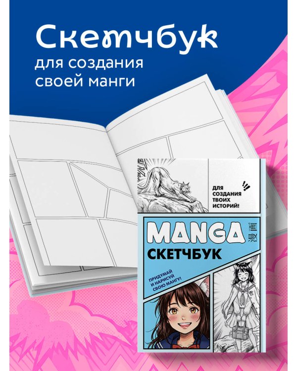Manga Sketchbook для создания твоих историй (оригинальный формат манги, голубая обложка)