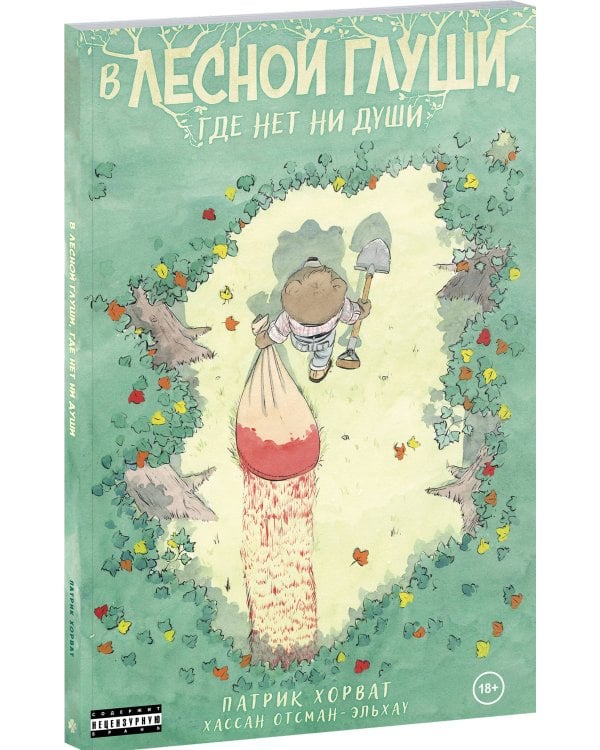 Комплект из 2-х книг (Зверские убийства в Тенистой лощине. В лесной глуши, где нет ни души)