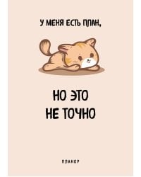 Блокнот-планер недатированный. У меня есть план. (А4, 36 л., на скобе)