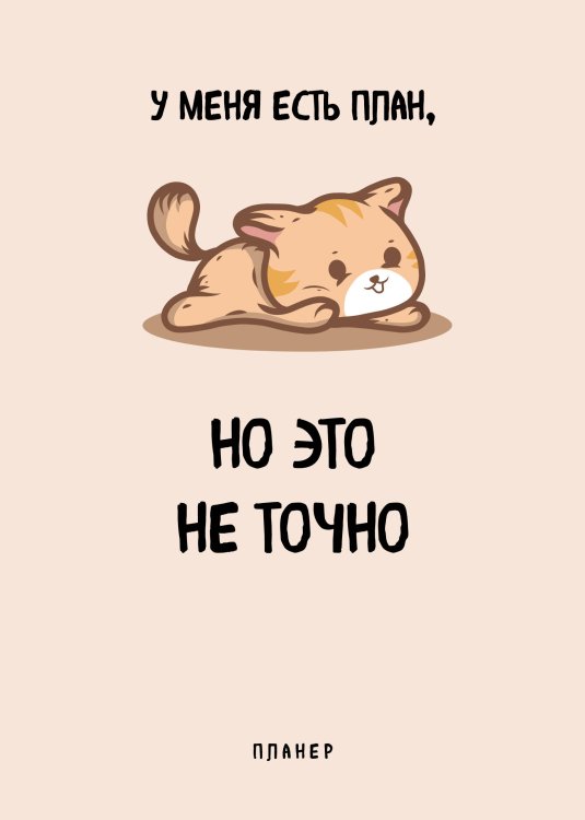 Делай! Планеры для записи идей, списков и встреч Блокнот-планер недатированный. У меня есть план. (А4, 36 л., на скобе)