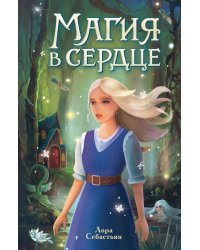 Магия в сердце